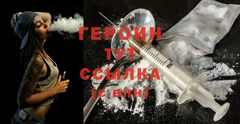 Героин Heroin  Дорогобуж 